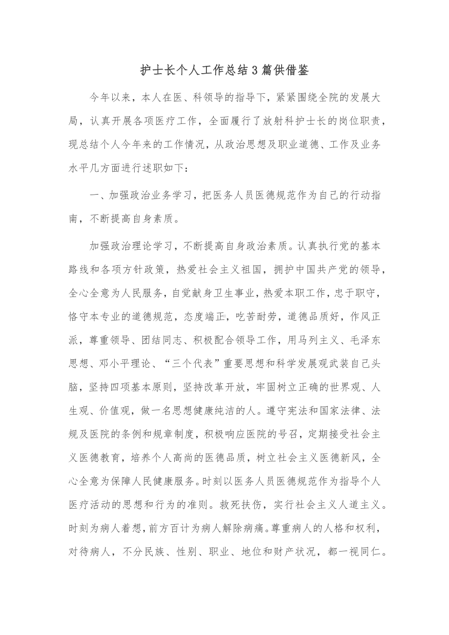 护士长个人工作总结3篇供借鉴.docx_第1页