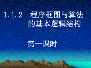 112程序框图与算法的基本逻辑结构(第一课时)课件.ppt