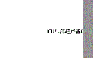 ICU肺部超声基础课件.ppt