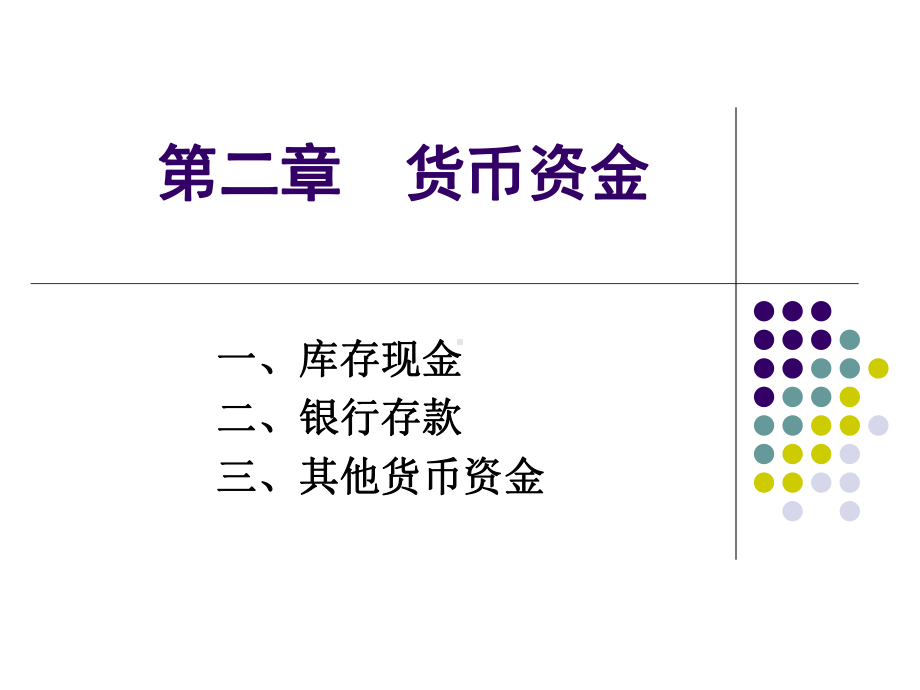 中级财务会计货币资金课件.ppt_第1页