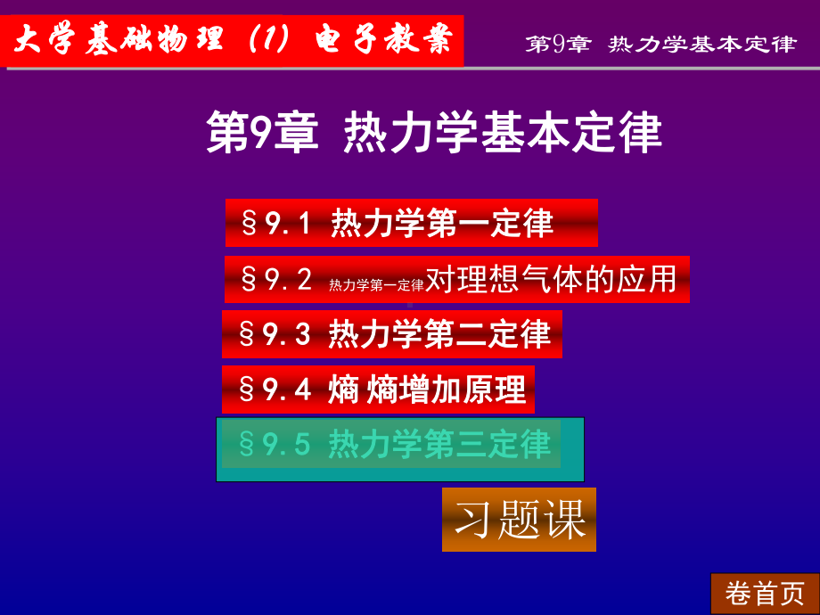 9热力学基本定律课件.ppt_第1页