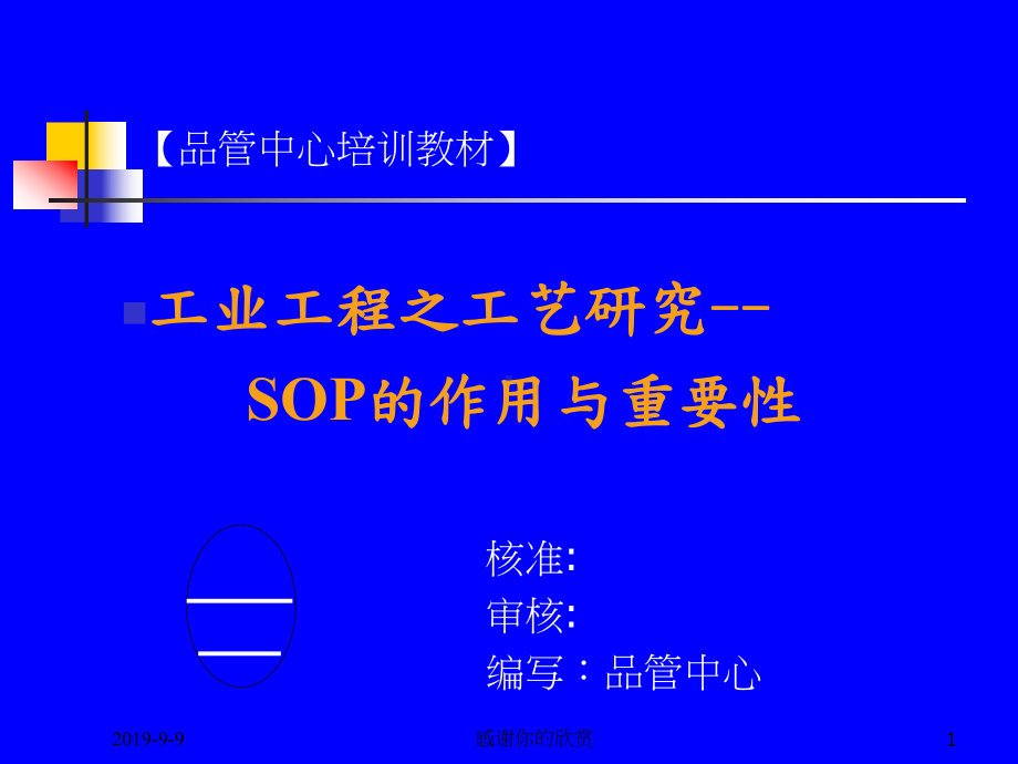 SOP标准作业指导书培训教材课件.ppt_第1页