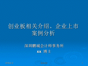 0191创业板相关介绍及企业上市案例分析课件.ppt