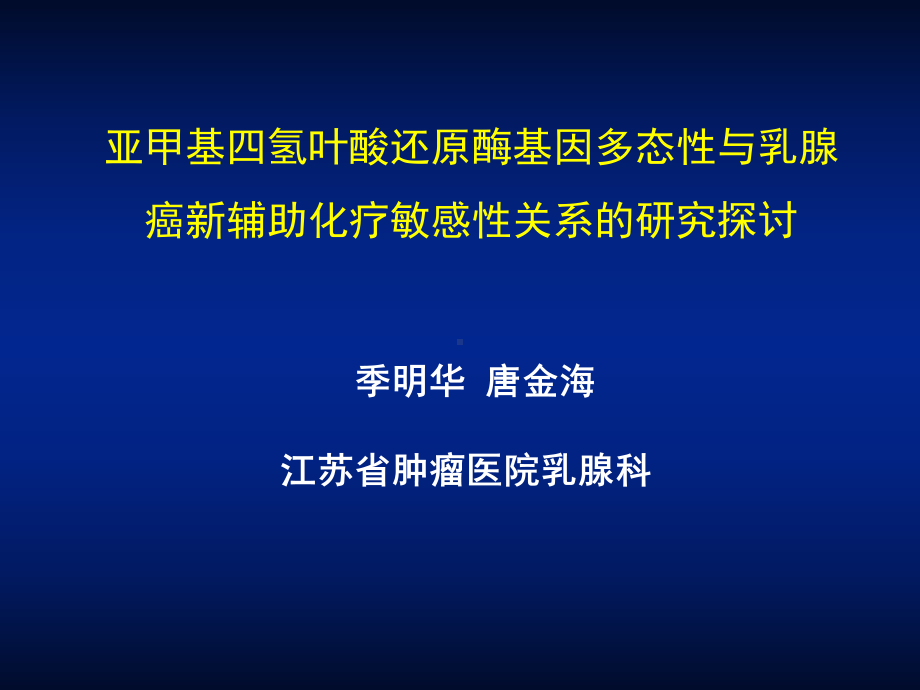 255亚甲基四氢叶酸还原酶基因多态性与乳腺癌新辅助化疗敏感性关系课件.ppt_第1页