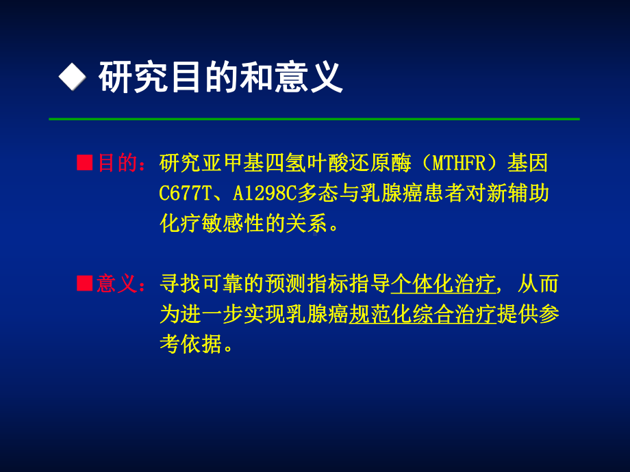 255亚甲基四氢叶酸还原酶基因多态性与乳腺癌新辅助化疗敏感性关系课件.ppt_第3页