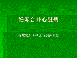 （医药健康）妊娠合并心脏病10932课件.ppt