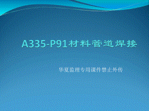 A335P91材料管道焊接参考课件.ppt