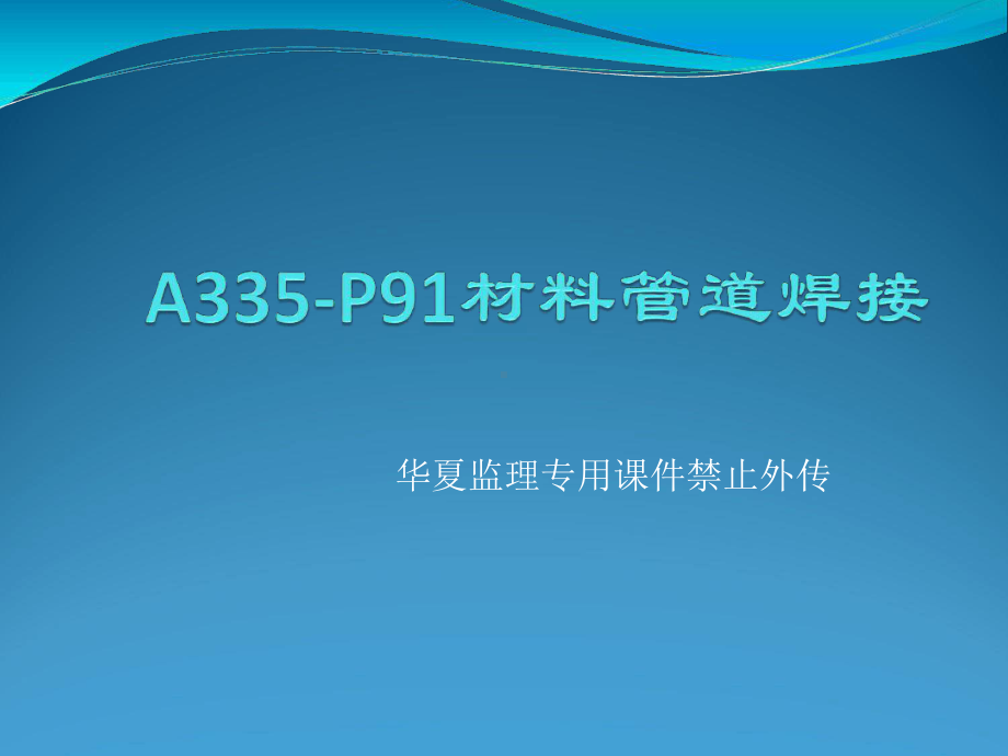 A335P91材料管道焊接参考课件.ppt_第1页