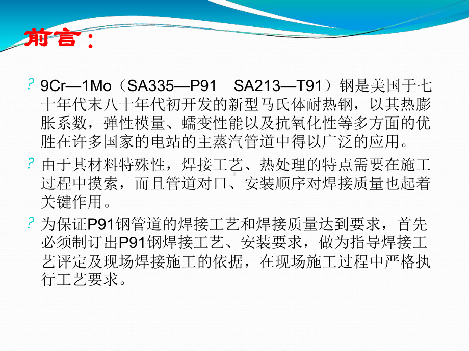 A335P91材料管道焊接参考课件.ppt_第2页