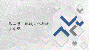 《地域文化与城乡景观》乡村和城镇课件.pptx