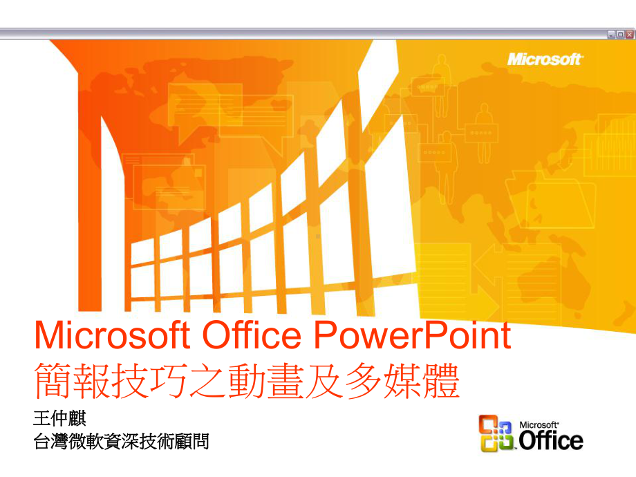 MicrosoftOfficePowerPoint简报技巧之动画及多媒体课件.ppt_第1页