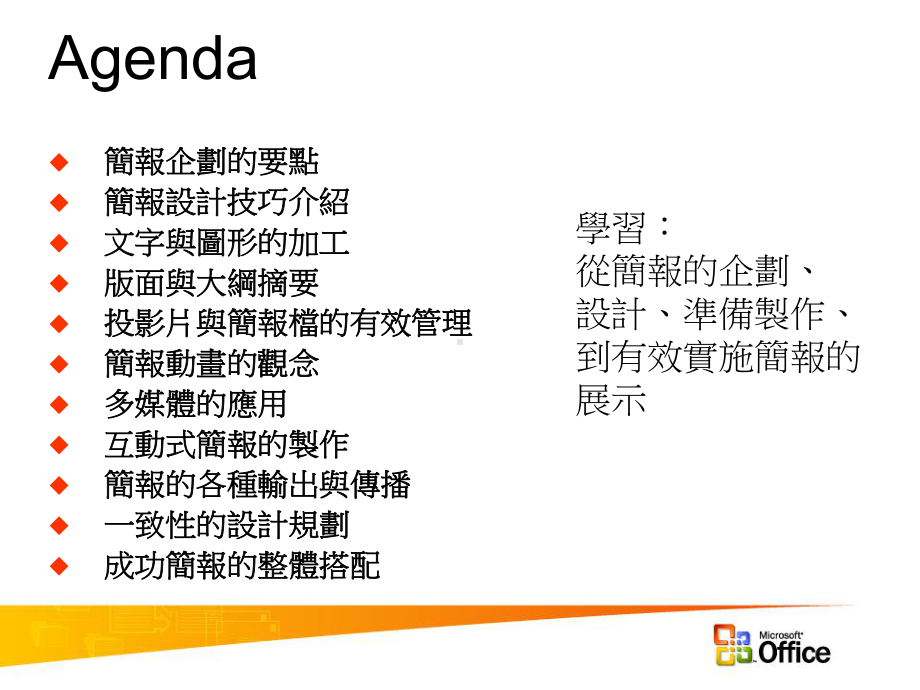 MicrosoftOfficePowerPoint简报技巧之动画及多媒体课件.ppt_第2页