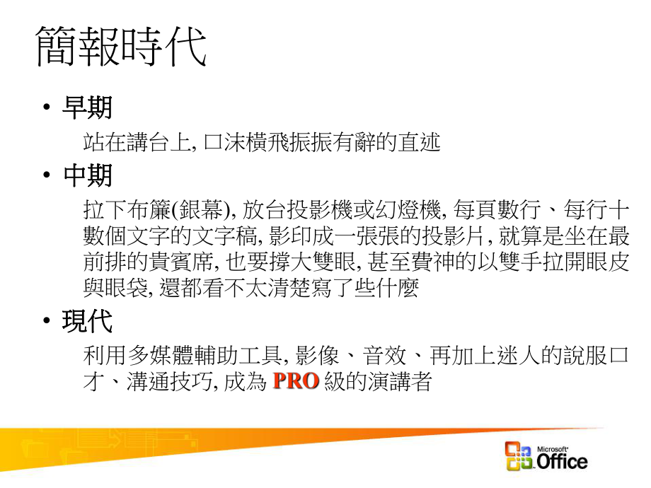 MicrosoftOfficePowerPoint简报技巧之动画及多媒体课件.ppt_第3页