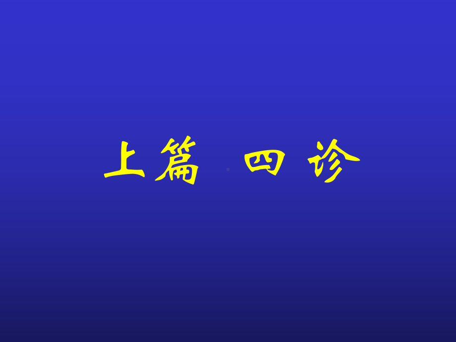 一全身望诊( 1望神)课件.ppt_第1页