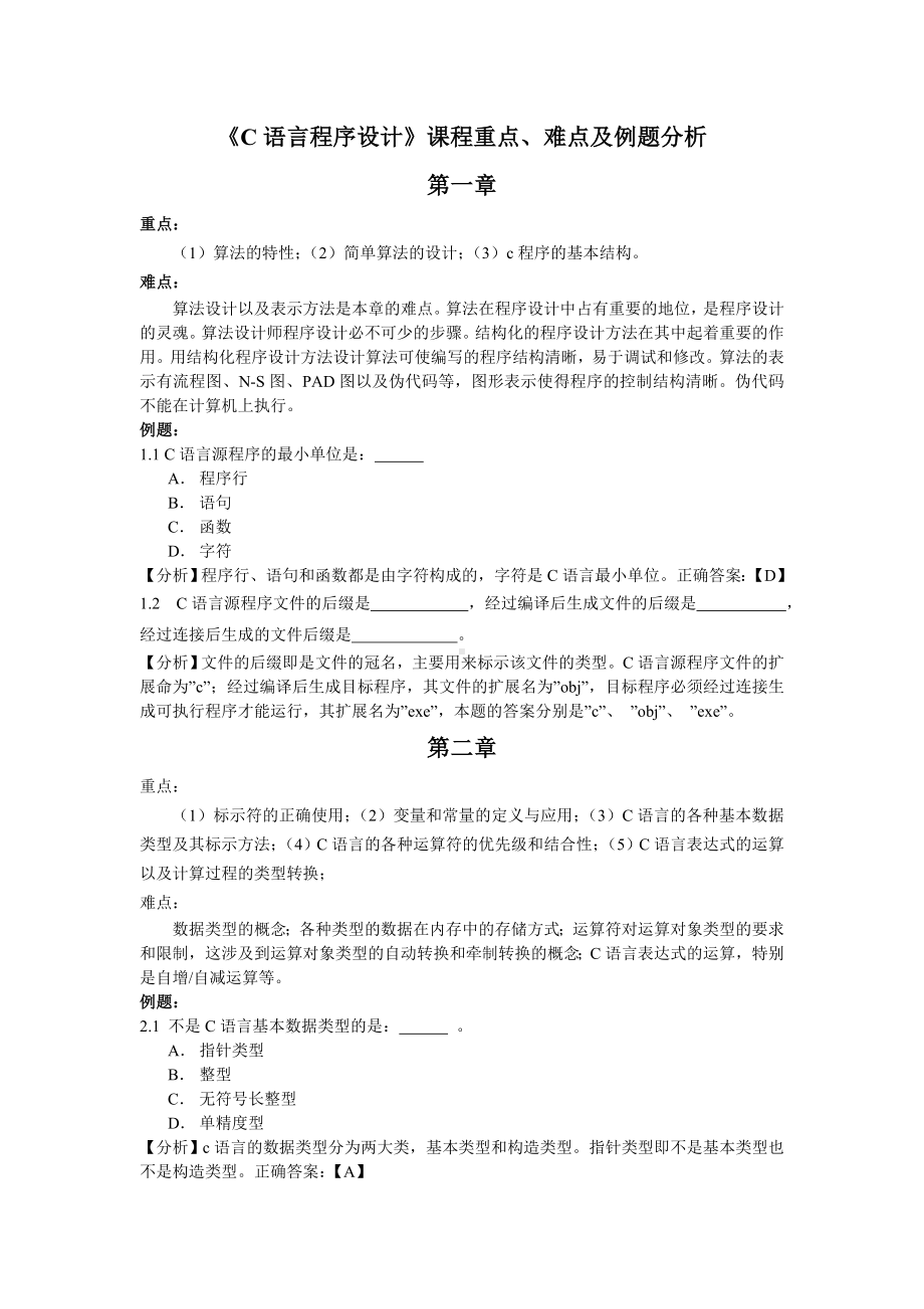 《C语言程序设计》课程重点、难点及例题分析参考模板范本.doc_第1页