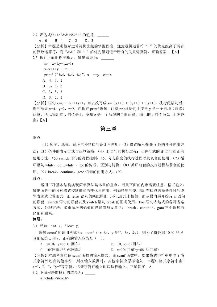 《C语言程序设计》课程重点、难点及例题分析参考模板范本.doc_第2页