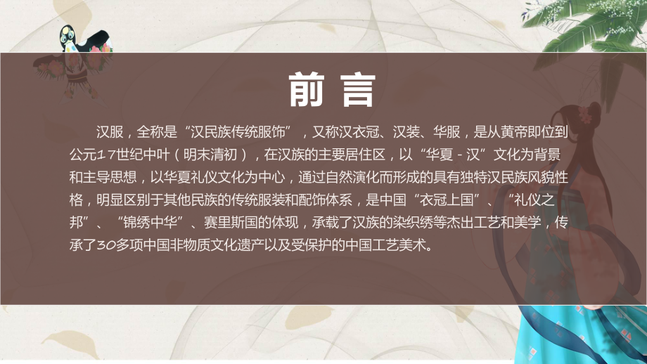 演示中国传统文化汉服介绍专题PPT.pptx_第2页