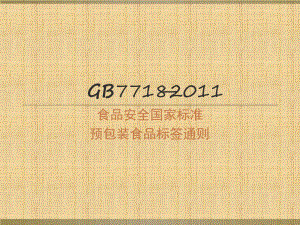 GB7718预包装食品标签通则精编版课件.ppt