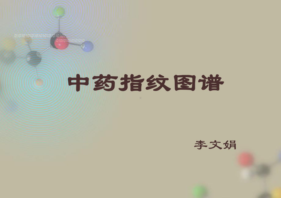 中药指纹图谱(同名10)课件.ppt_第1页