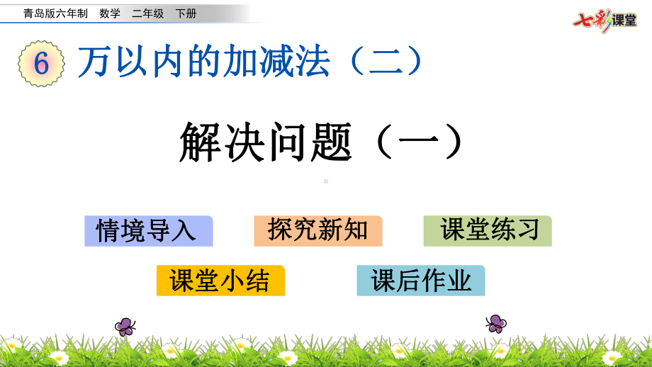 2020春青岛版数学二年级下册63解决问题(一)课件.pptx_第1页