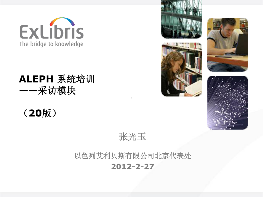 ALEPH系统培训采访模块课件.ppt_第1页