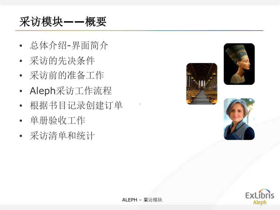 ALEPH系统培训采访模块课件.ppt_第2页