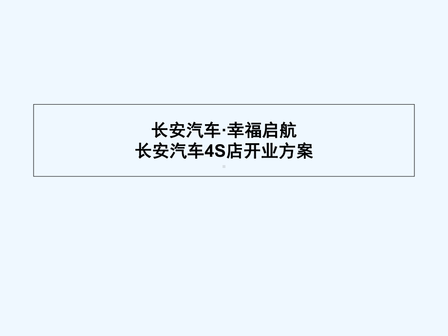 0东莞长安汽车S店开业庆典策划方案.ppt_第1页