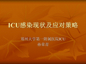 ICU病房内重症感染及应对策略课件.ppt