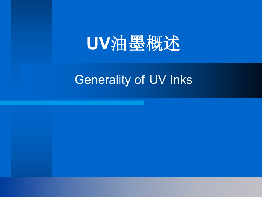 UV油墨概述课件.ppt_第1页