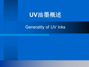 UV油墨概述课件.ppt