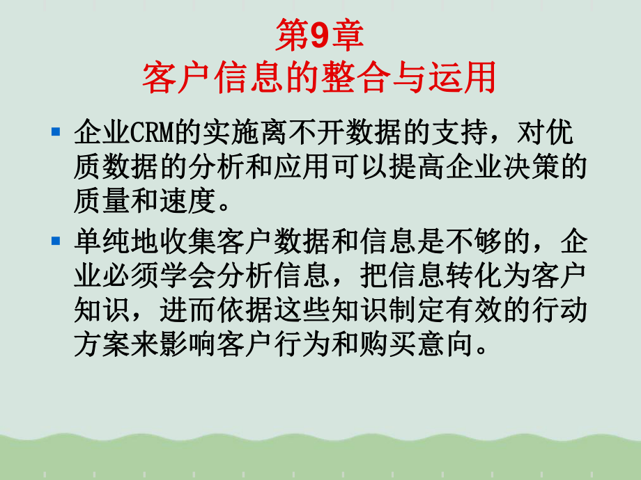 CRM的客户数据与数据仓库课件.ppt_第1页