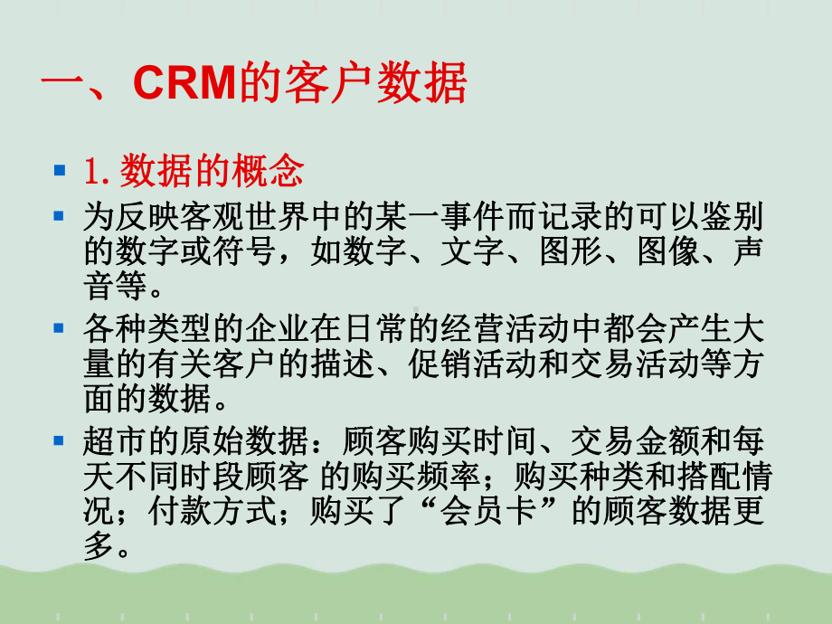 CRM的客户数据与数据仓库课件.ppt_第3页