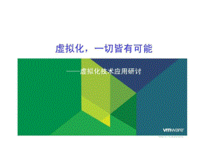 VMware虚拟化技术讲解-课件-.ppt