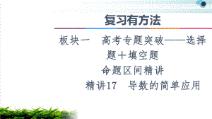 2021复习有方法板块1命题区间精讲精讲17导数的简单应用课件.ppt