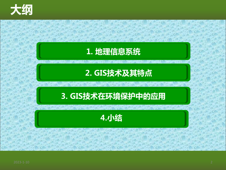 GIS技术及其在环境保护中的应用课件.ppt_第2页