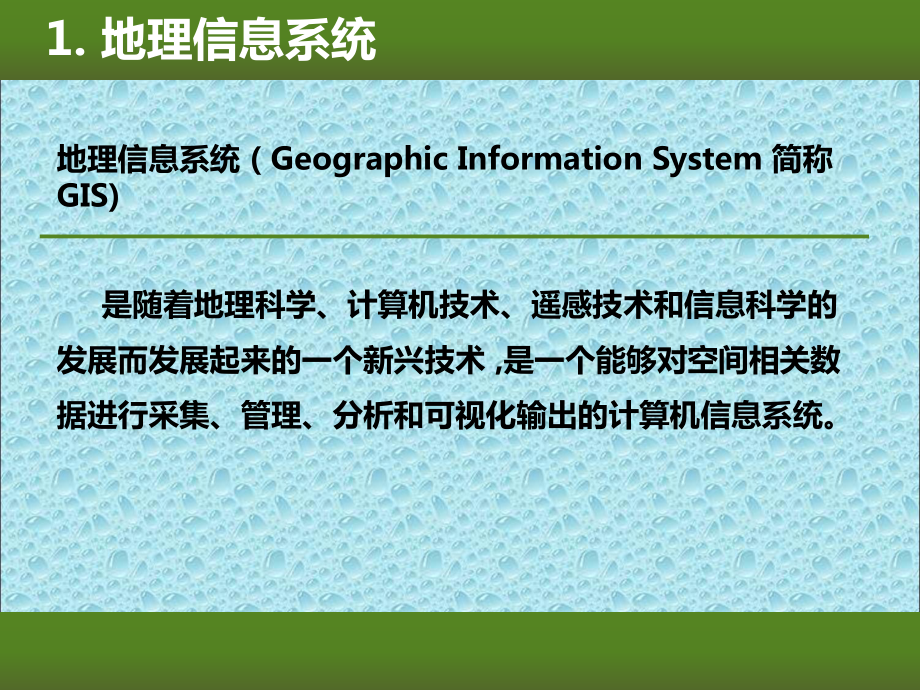 GIS技术及其在环境保护中的应用课件.ppt_第3页