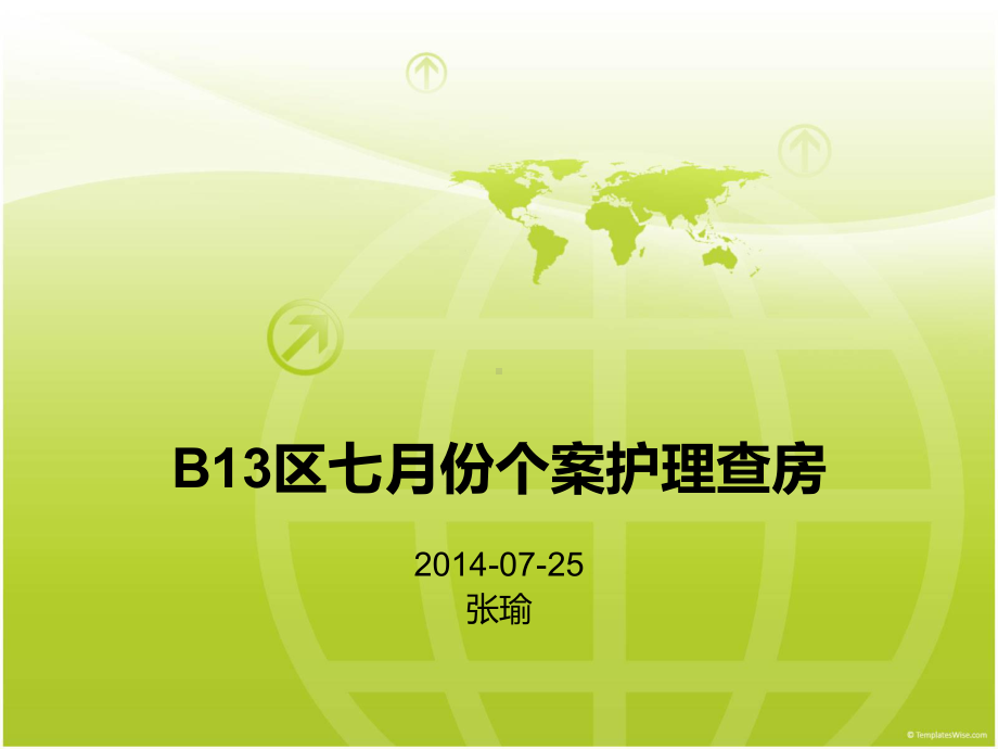 B13区七月份个案护理查房课件.ppt_第1页