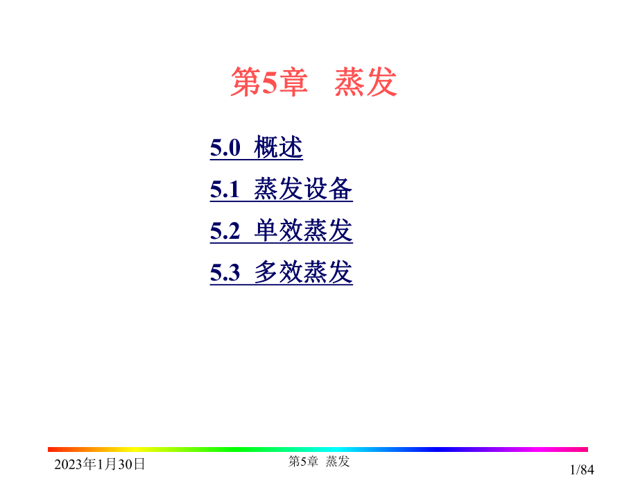 5化工原理蒸发解读课件.ppt_第1页