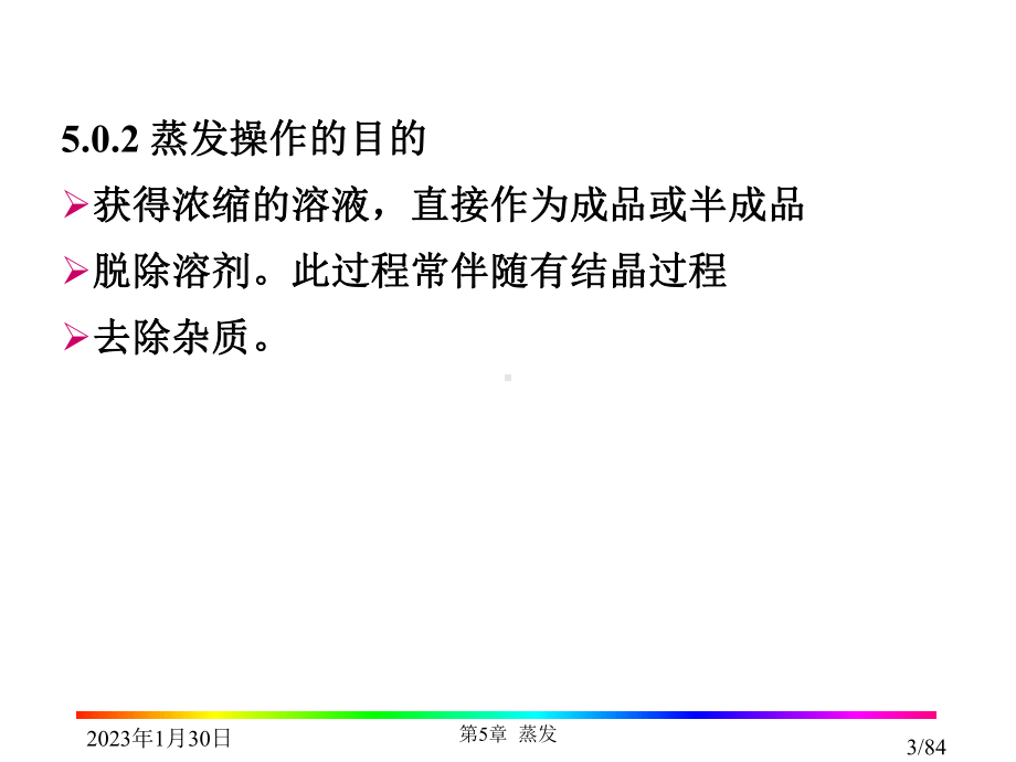 5化工原理蒸发解读课件.ppt_第3页