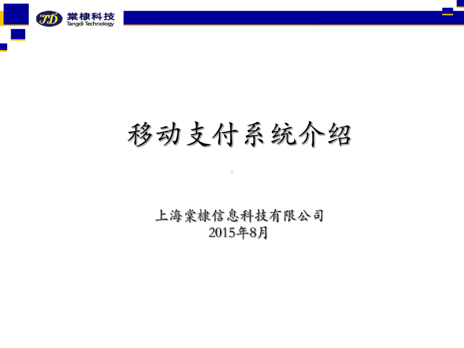 上海棠棣科移动支付系统的介绍V10课件.ppt_第1页