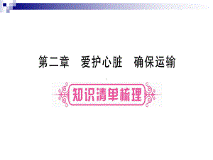 中考生物总复习七下第2单元第2章爱护心脏确保运输教材考点梳理课件冀教版.ppt