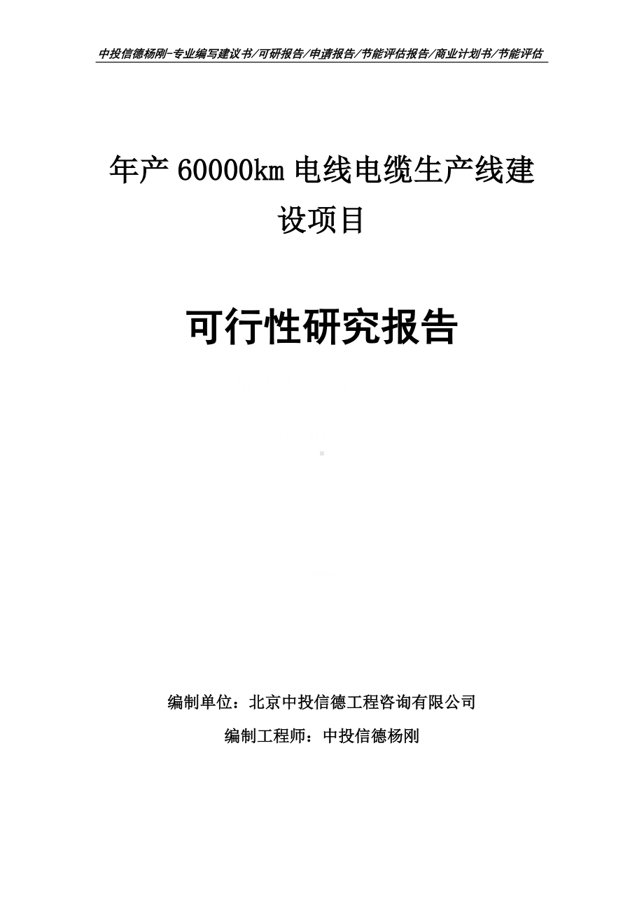 年产60000km电线电缆项目可行性研究报告申请建议书.doc_第1页