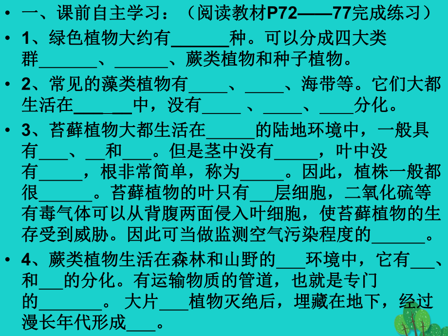 七年级生物上册第三单元第一章第一节藻类、苔藓和蕨类植物教学新人教版课件.ppt_第2页