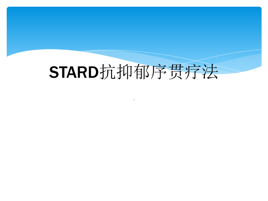 STARD抗抑郁序贯疗法课件.ppt_第1页