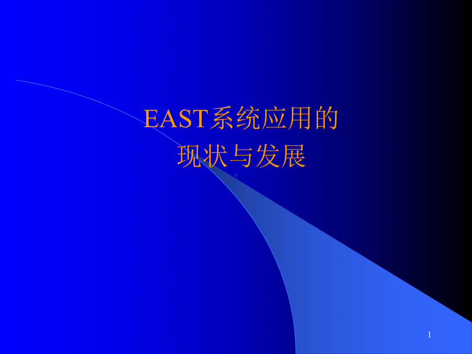 EAST应用现状及发展课件.ppt_第1页