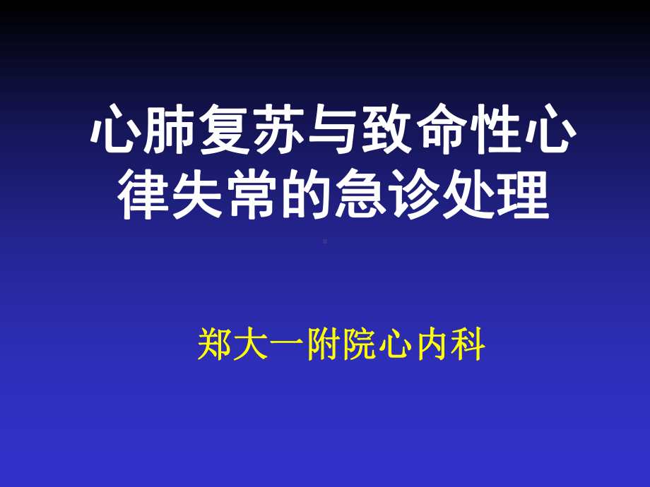 (课件)心肺复苏与致命性心律失常的急诊处理.ppt_第1页