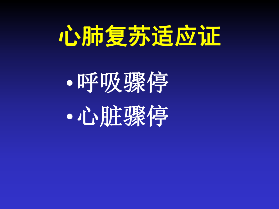 (课件)心肺复苏与致命性心律失常的急诊处理.ppt_第3页