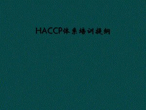 HACCP体系培训提纲(同名731)课件.ppt