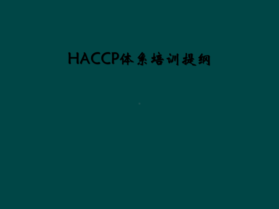 HACCP体系培训提纲(同名731)课件.ppt_第1页