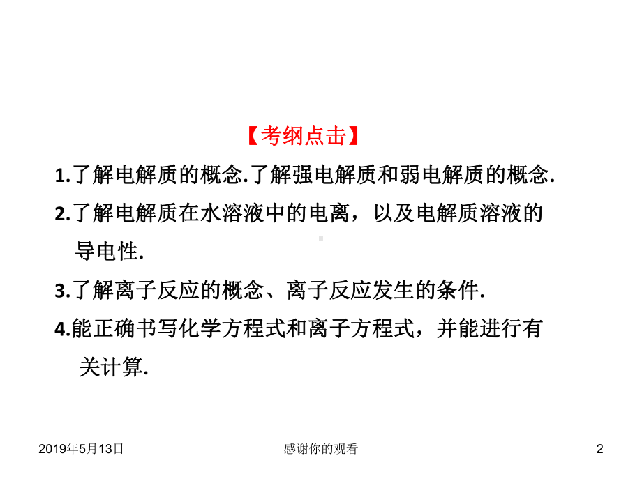 （考纲点击）1了解电解质的概念了解强电解质和弱电解质课件讲义.ppt_第2页